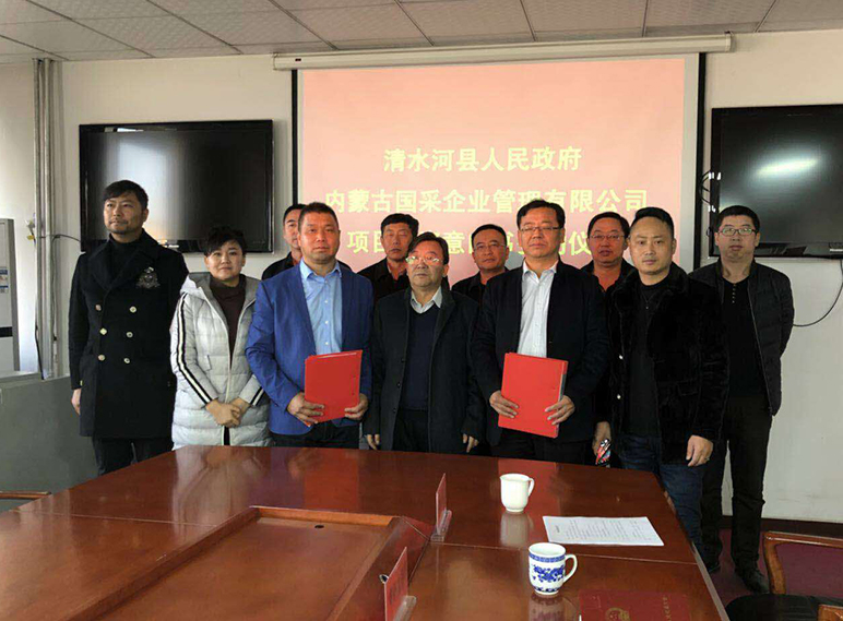 内蒙古国采与清水河县签订投资意向书，看看是什么项目?